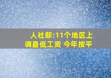 人社部:11个地区上调最低工资 今年按平